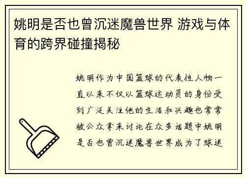 姚明是否也曾沉迷魔兽世界 游戏与体育的跨界碰撞揭秘