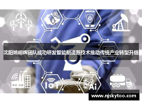 沈阳姚明晖团队成功研发智能制造新技术推动传统产业转型升级