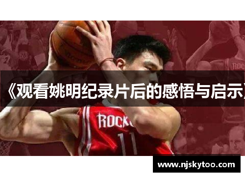 《观看姚明纪录片后的感悟与启示》
