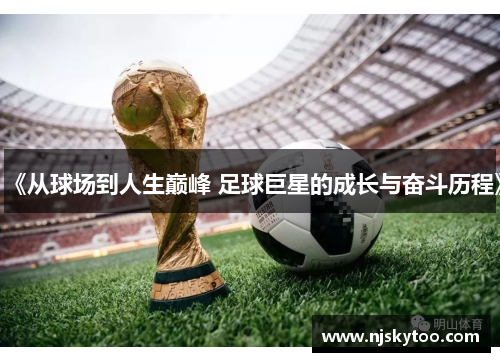 《从球场到人生巅峰 足球巨星的成长与奋斗历程》