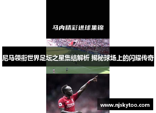 尼马领衔世界足坛之星集结解析 揭秘球场上的闪耀传奇