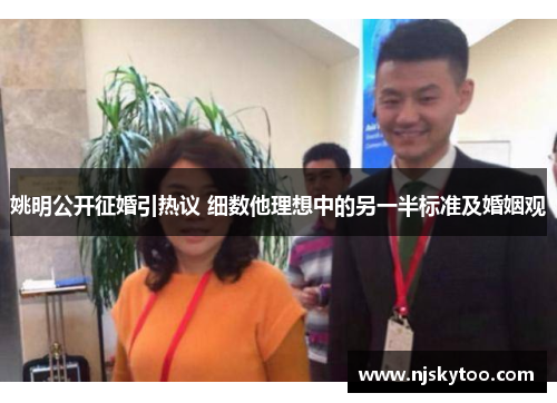 姚明公开征婚引热议 细数他理想中的另一半标准及婚姻观