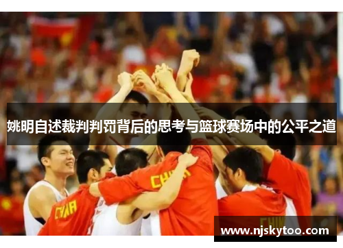 姚明自述裁判判罚背后的思考与篮球赛场中的公平之道