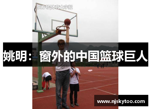姚明：窗外的中国篮球巨人