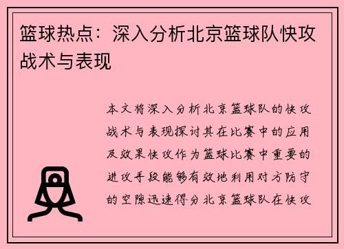 篮球热点：深入分析北京篮球队快攻战术与表现