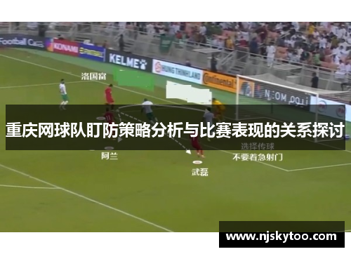 重庆网球队盯防策略分析与比赛表现的关系探讨