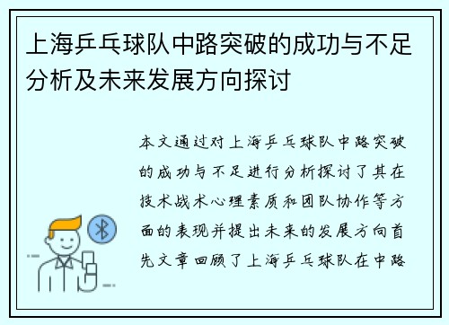 上海乒乓球队中路突破的成功与不足分析及未来发展方向探讨