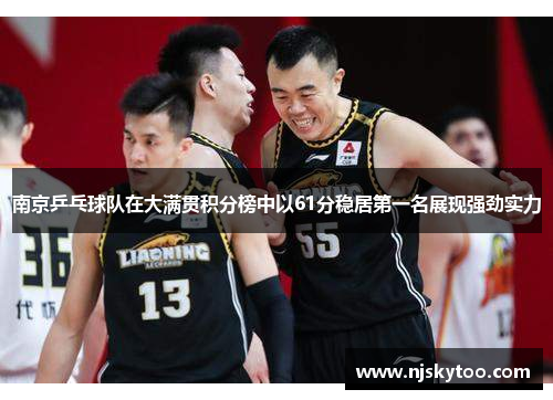 南京乒乓球队在大满贯积分榜中以61分稳居第一名展现强劲实力