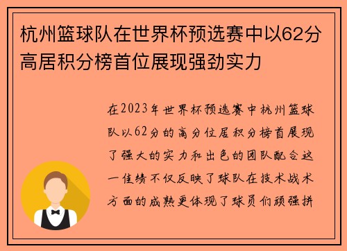 杭州篮球队在世界杯预选赛中以62分高居积分榜首位展现强劲实力