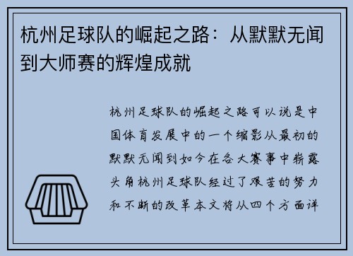 杭州足球队的崛起之路：从默默无闻到大师赛的辉煌成就