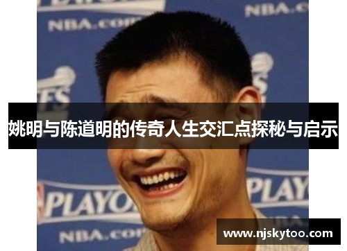 姚明与陈道明的传奇人生交汇点探秘与启示