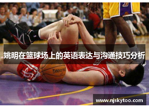 姚明在篮球场上的英语表达与沟通技巧分析