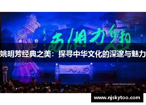 姚明芳经典之美：探寻中华文化的深邃与魅力