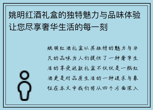 姚明红酒礼盒的独特魅力与品味体验让您尽享奢华生活的每一刻