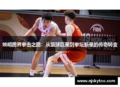 姚明跨界拳击之路：从篮球巨星到拳坛新星的传奇转变