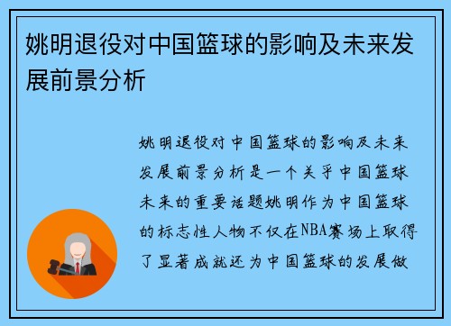 姚明退役对中国篮球的影响及未来发展前景分析