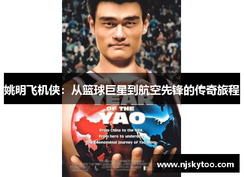 姚明飞机侠：从篮球巨星到航空先锋的传奇旅程