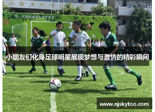 小朋友们化身足球明星展现梦想与激情的精彩瞬间