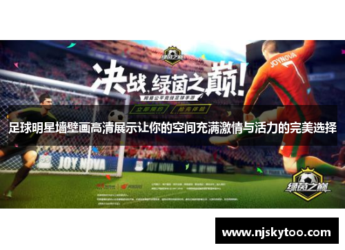 足球明星墙壁画高清展示让你的空间充满激情与活力的完美选择