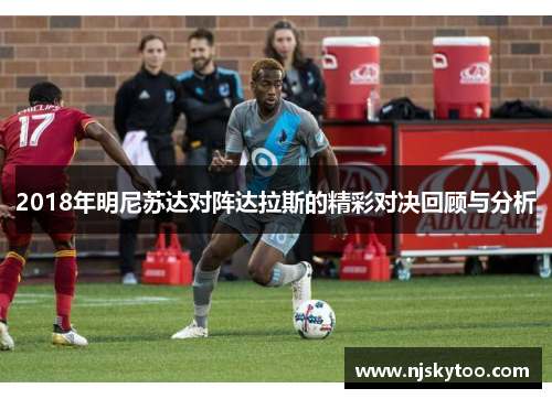 2018年明尼苏达对阵达拉斯的精彩对决回顾与分析
