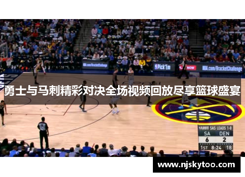 勇士与马刺精彩对决全场视频回放尽享篮球盛宴