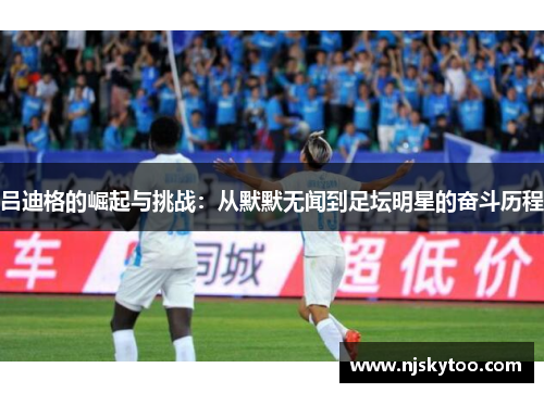 吕迪格的崛起与挑战：从默默无闻到足坛明星的奋斗历程
