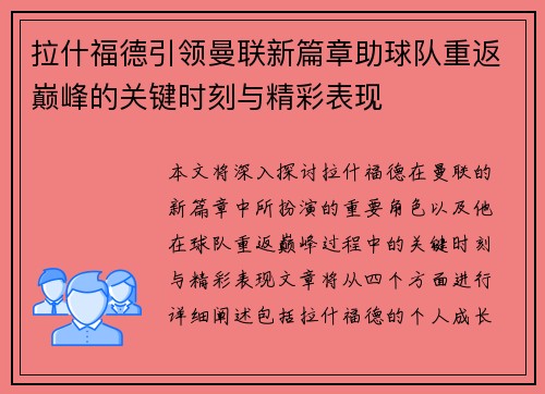 拉什福德引领曼联新篇章助球队重返巅峰的关键时刻与精彩表现