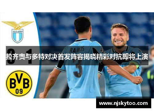 拉齐奥与多特对决首发阵容揭晓精彩对抗即将上演