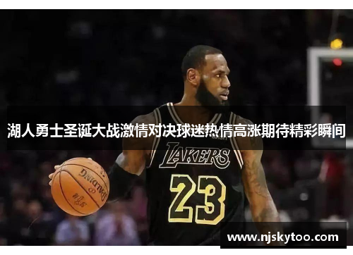 湖人勇士圣诞大战激情对决球迷热情高涨期待精彩瞬间