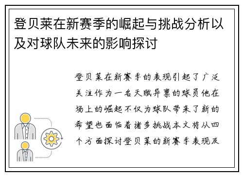 登贝莱在新赛季的崛起与挑战分析以及对球队未来的影响探讨