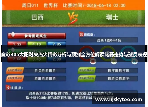 竞彩305太阳对决热火精彩分析与预测全方位解读比赛走势与球员表现