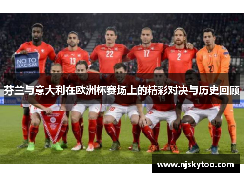 芬兰与意大利在欧洲杯赛场上的精彩对决与历史回顾