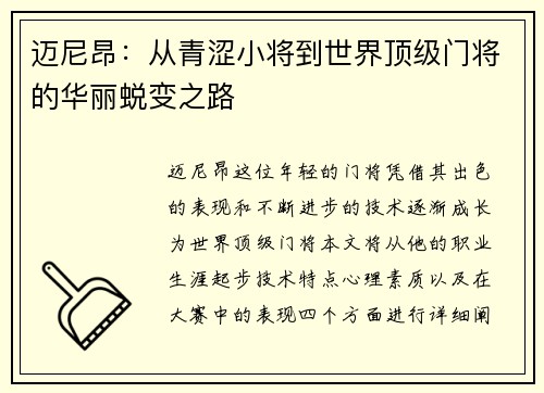 迈尼昂：从青涩小将到世界顶级门将的华丽蜕变之路