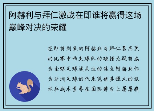 阿赫利与拜仁激战在即谁将赢得这场巅峰对决的荣耀