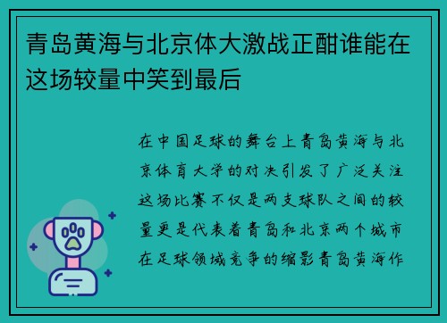 青岛黄海与北京体大激战正酣谁能在这场较量中笑到最后