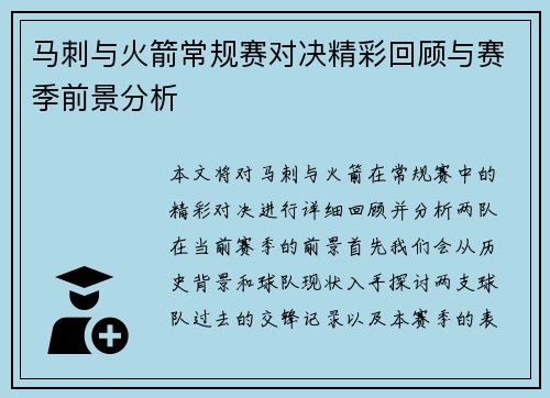 马刺与火箭常规赛对决精彩回顾与赛季前景分析