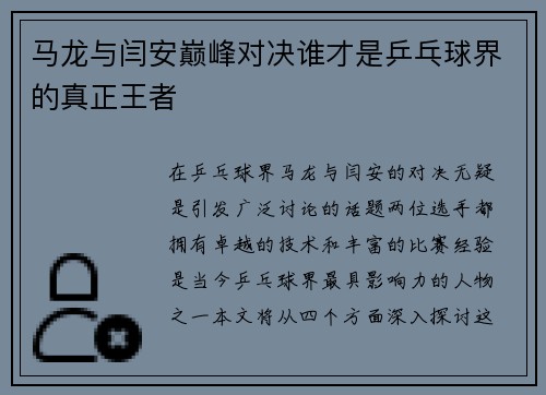 马龙与闫安巅峰对决谁才是乒乓球界的真正王者