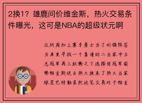 2换1？雄鹿问价维金斯，热火交易条件曝光，这可是NBA的超级状元啊