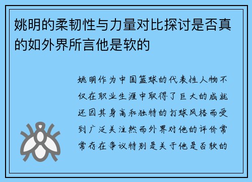 姚明的柔韧性与力量对比探讨是否真的如外界所言他是软的