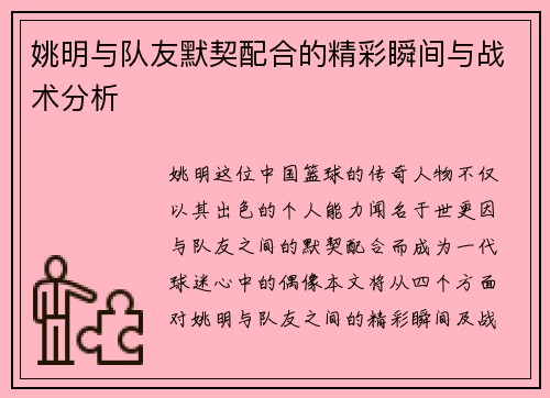姚明与队友默契配合的精彩瞬间与战术分析