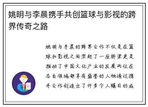 姚明与李晨携手共创篮球与影视的跨界传奇之路