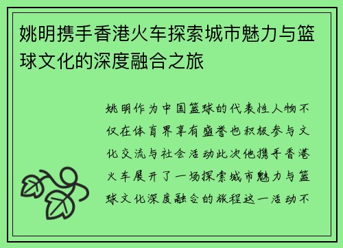 姚明携手香港火车探索城市魅力与篮球文化的深度融合之旅