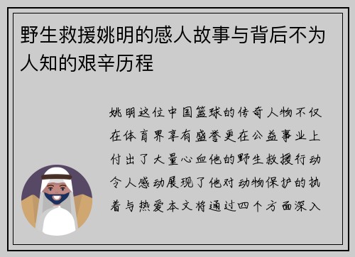 野生救援姚明的感人故事与背后不为人知的艰辛历程