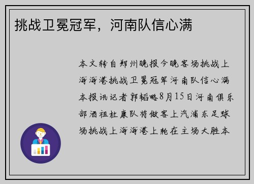 挑战卫冕冠军，河南队信心满