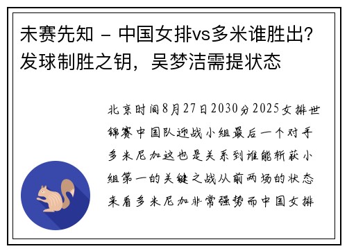 未赛先知 - 中国女排vs多米谁胜出？发球制胜之钥，吴梦洁需提状态