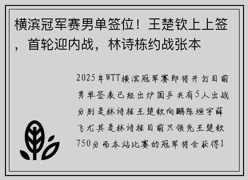 横滨冠军赛男单签位！王楚钦上上签，首轮迎内战，林诗栋约战张本