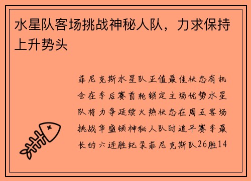水星队客场挑战神秘人队，力求保持上升势头