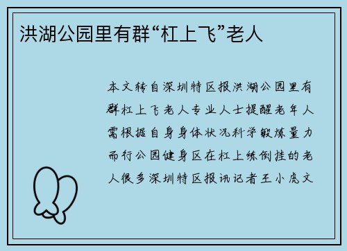洪湖公园里有群“杠上飞”老人