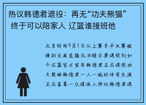 热议韩德君退役：再无“功夫熊猫” 终于可以陪家人 辽篮谁接班他