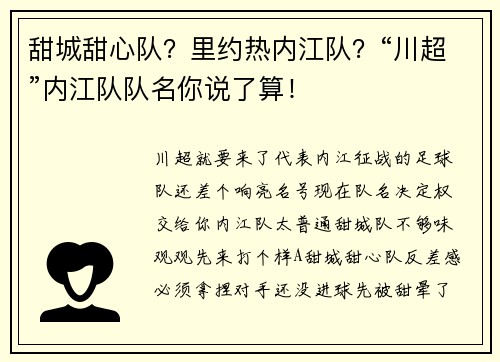 甜城甜心队？里约热内江队？“川超”内江队队名你说了算！